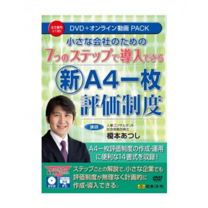 7つのステップで導入できる新『A4一枚評価制度』 V195