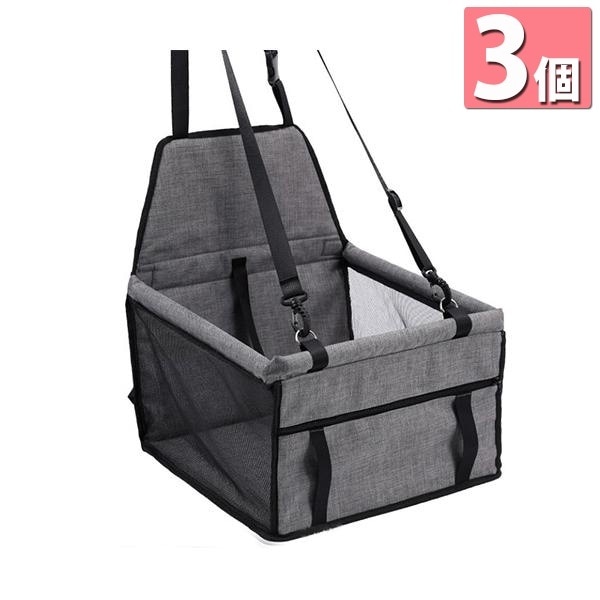 3個セット ペット ドライブシート ペット用 ドライブボックス ドライブベット グレー