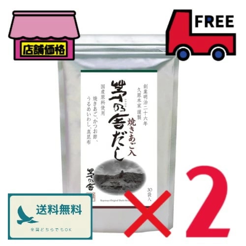 久原本家 茅乃舎だし【8ｇ×30袋入×２セット】焼あご入り だしパック 出汁 博多 和風だし 国産原料使用