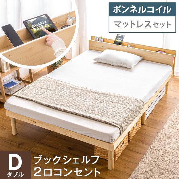 ベッド マットレス付き ダブル すのこベッド ベッドフレーム スマホスタンド 宮付き 木製 天然木 ボンネルコイル 宮付きベッド 北欧