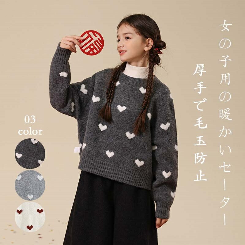 セーター 女の子 ニット キッズ ハート柄 子供服 スクールセーターキッズ ベビー マタニティ キッズファッション トップス ニット セーター