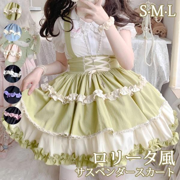 急速出荷ロリータ サスペンダースカート ティアードスカート リボン Aライン Lolita ゆめかわ フリル 可愛い 萌え萌え 友達 姉妹 プレゼント 膝上丈