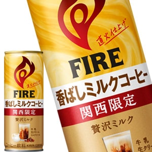 キリン ファイア 関西限定 香ばしミルクコーヒー 245g缶90本【34営業日以内に出荷】