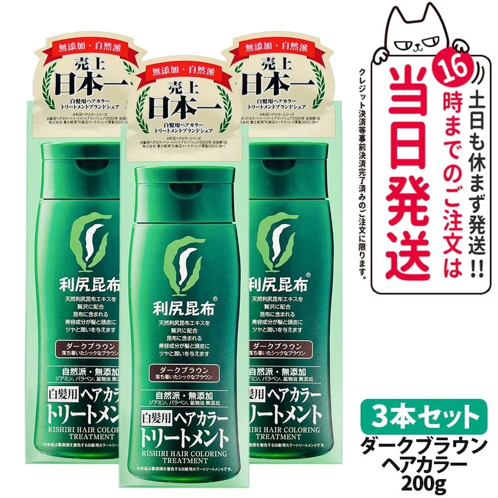 【3個セット】利尻ヘアカラートリートメント（ダークブラウン）200g 無添加 白髪用 白髪染め 男女兼用 敏感肌用 利尻昆布エキス 髪を傷めない 利尻昆布 サスティ ピュール