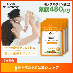 【厚生労働省推奨の葉酸480μg配合】 葉酸 × 妊活 サプリメント ピュアマミー モノグルタミン酸型 葉酸サプリ 90日分 無添加 鉄 カルシウム ビタミン11種 ミネラル 国産野菜22種 妊娠 妊