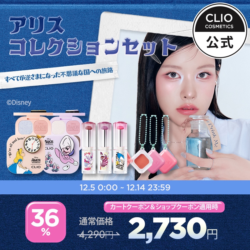 Qoo10] クリオ 【12/5-12/14】クリオ新作 アリ : キット・コフレ・福袋