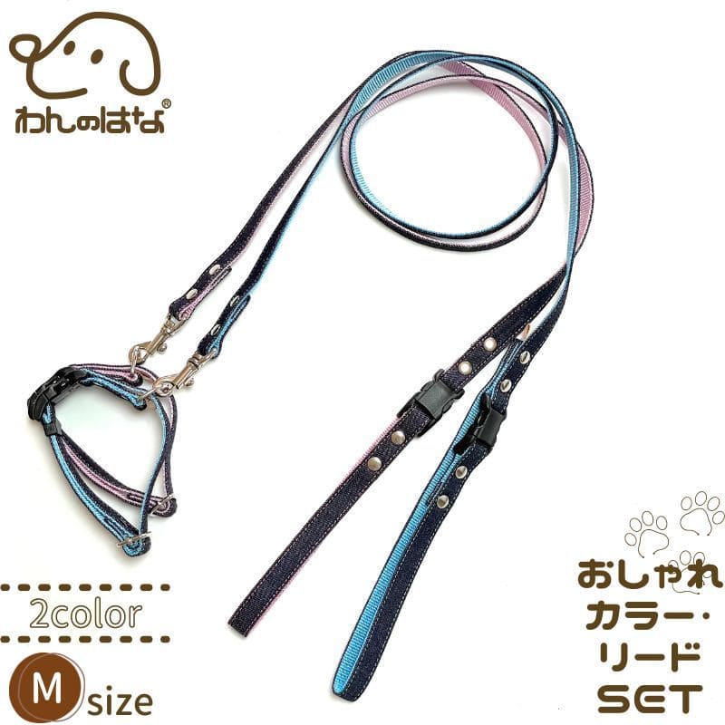 わんのはな デニム柄 ハーネスリードSET Mサイズ ピンク ブルーお1人様1セット限り