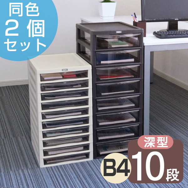 レターケース B4 深型 10段 同色2個セット 書類ケース 書類収納 （ 書類 収納ケース 棚 整