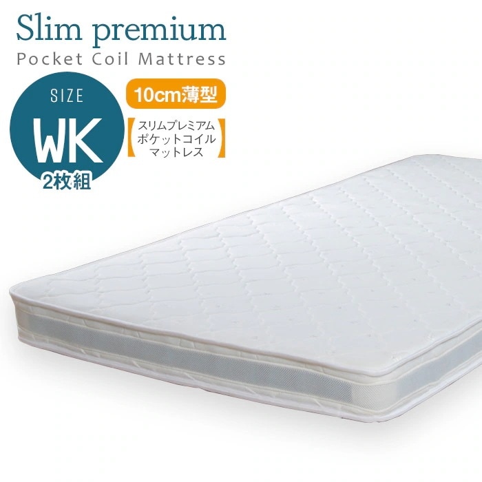 マットレス単品 ワイドキング 腰に優しい スリム プレミアムポケットコイルマットレス 高反発 3Dメッシュ 厚さ10cm