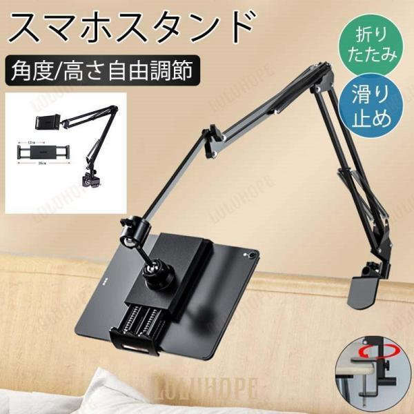 【新商品を厳選】スマホスタンド 卓上 アームスタンド タブレットスタンド ク 寝ながら 折りたたみ スマホ ベッド ipad 固定 横 縱 高さ調整 角度調整
