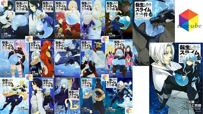 新品転生したらスライムだった件全巻セット　1-17巻 コミック 漫画 マンガ 本　川上泰樹 著