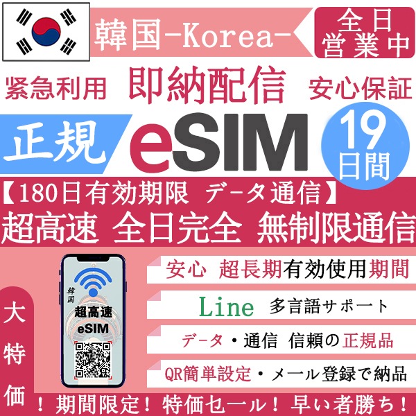 【韓国eSIM 安心保证】正規eSIM 超高速 19日間 データ無制限 韓国eSIM 無制限 QRコードで esim 韓国 19日間 簡単登録 eSIM 不要電話番号