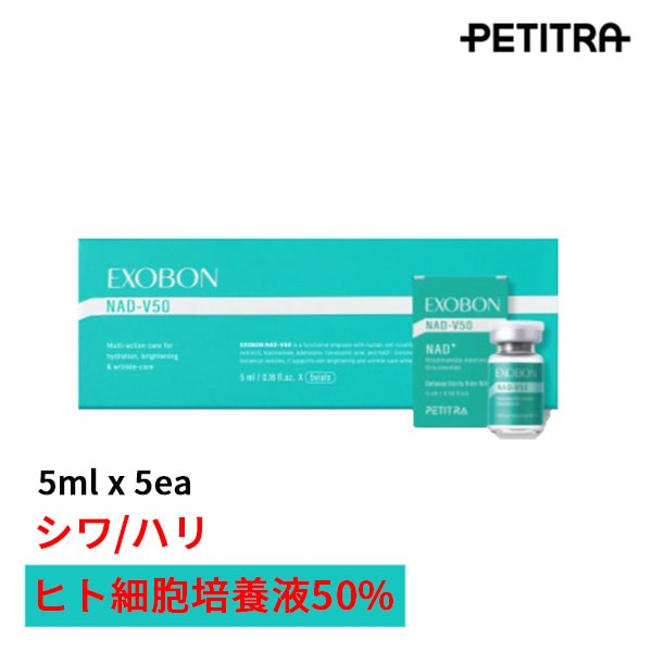 【シワ/ハリ】EXOBON NAD アンプル(5ml×5本) ヒト細胞培養液50%/シワ改善/肌トーン改善/肌活力/アンチエイジング/韓国正規品(+サンプル追加贈呈)