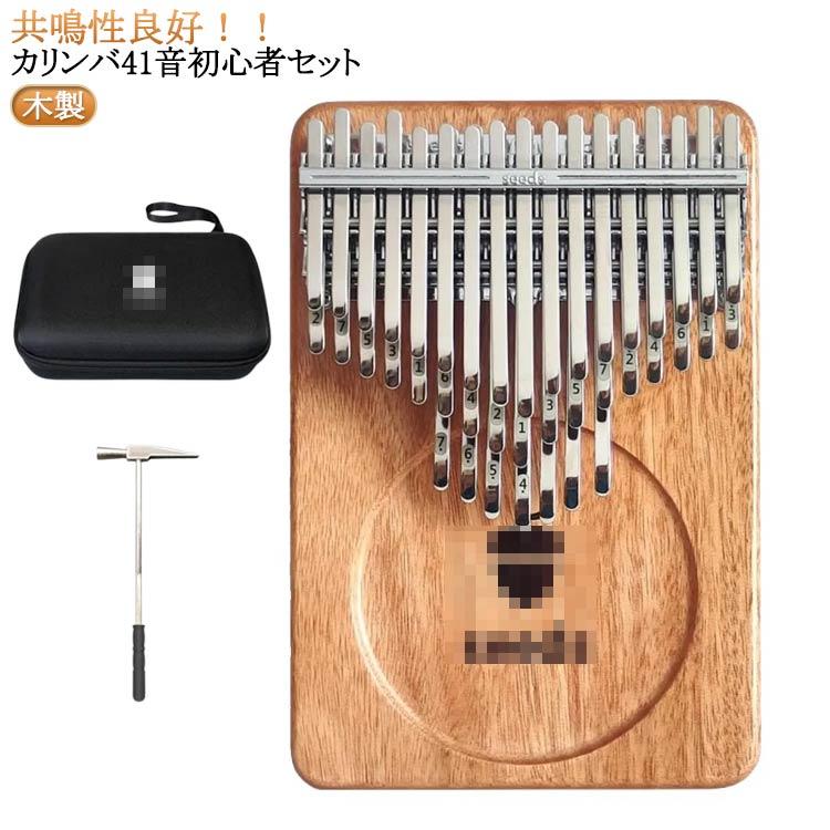 【最短3日発送】カリンバ 親指ピアノ 41音 入門書 初心者セット 楽譜 41音 教本 ケース サムピアノ 楽器 チューニングハンマー チューナー チューニング済み