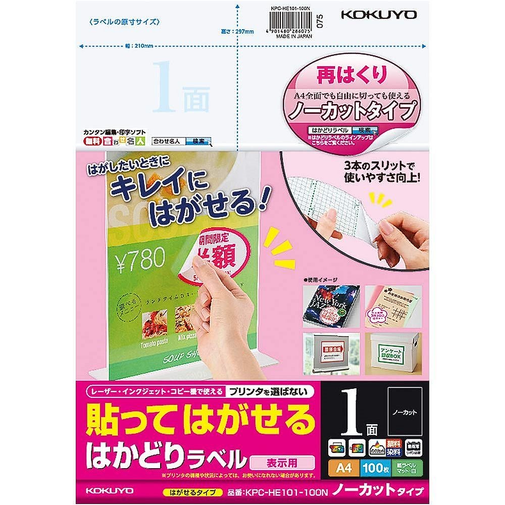 貼ってはがせる はかどりラベル ノーカット A4 100枚 KPC-HE101-100N
