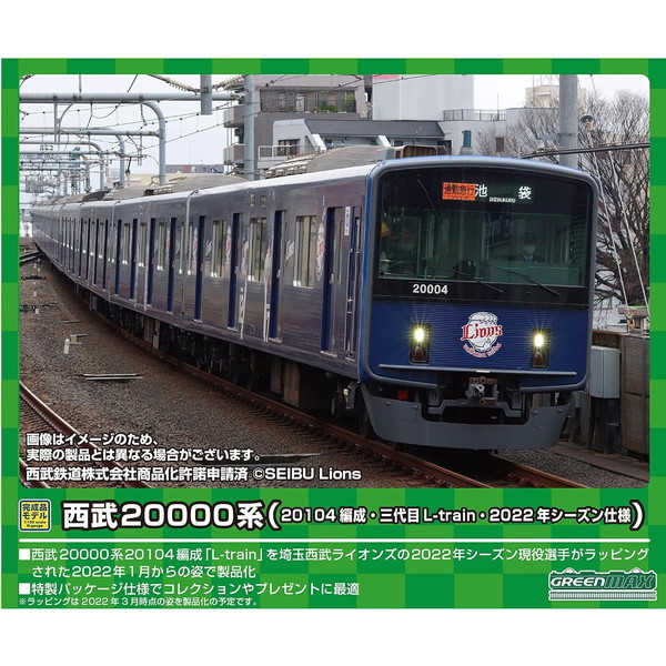 グリーンマックス 50722 西武20000系(20104編成三代目L-train2022年シーズン仕様)10両編成セット(動力付き)