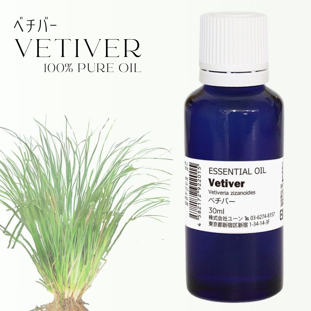 ベチバーオイル 30ml ベチパーオイル アロマオイル エッセンシャルオイル 精油