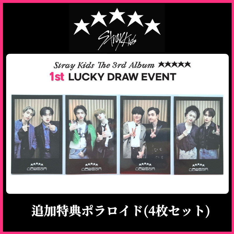 Stray Kids 1次ラキドロ特典ユニットポラロイド4種セット_The 3rd Album 5-star_soundwave 1st Lucky Draw Event 6,073円