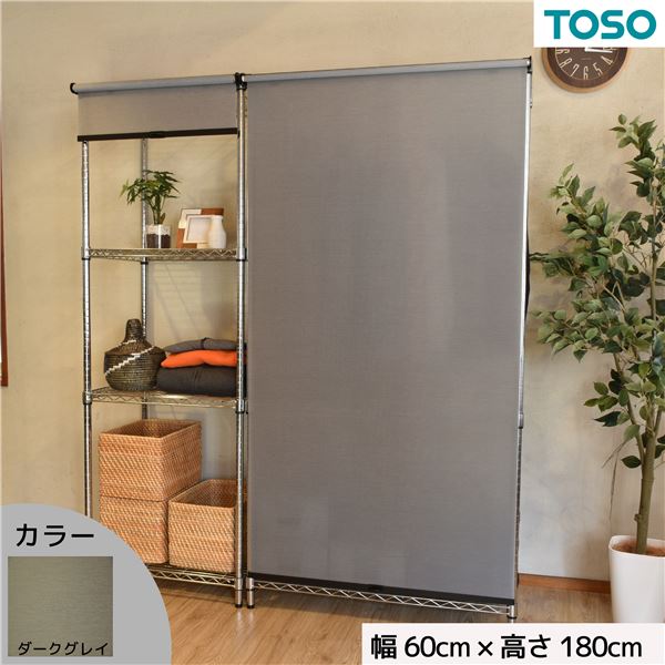 スチールラック用 ロールスクリーン ダークグレー 部品色ブラック W60cmXH180cm 簡単取付 工具不要 目隠し