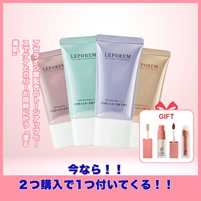エロージュ　トーンアップベース　スキンケアUVクリーム　セット売り Qoo10] LEPOREM 【秋先取りキャンペーン2+1セール】日焼