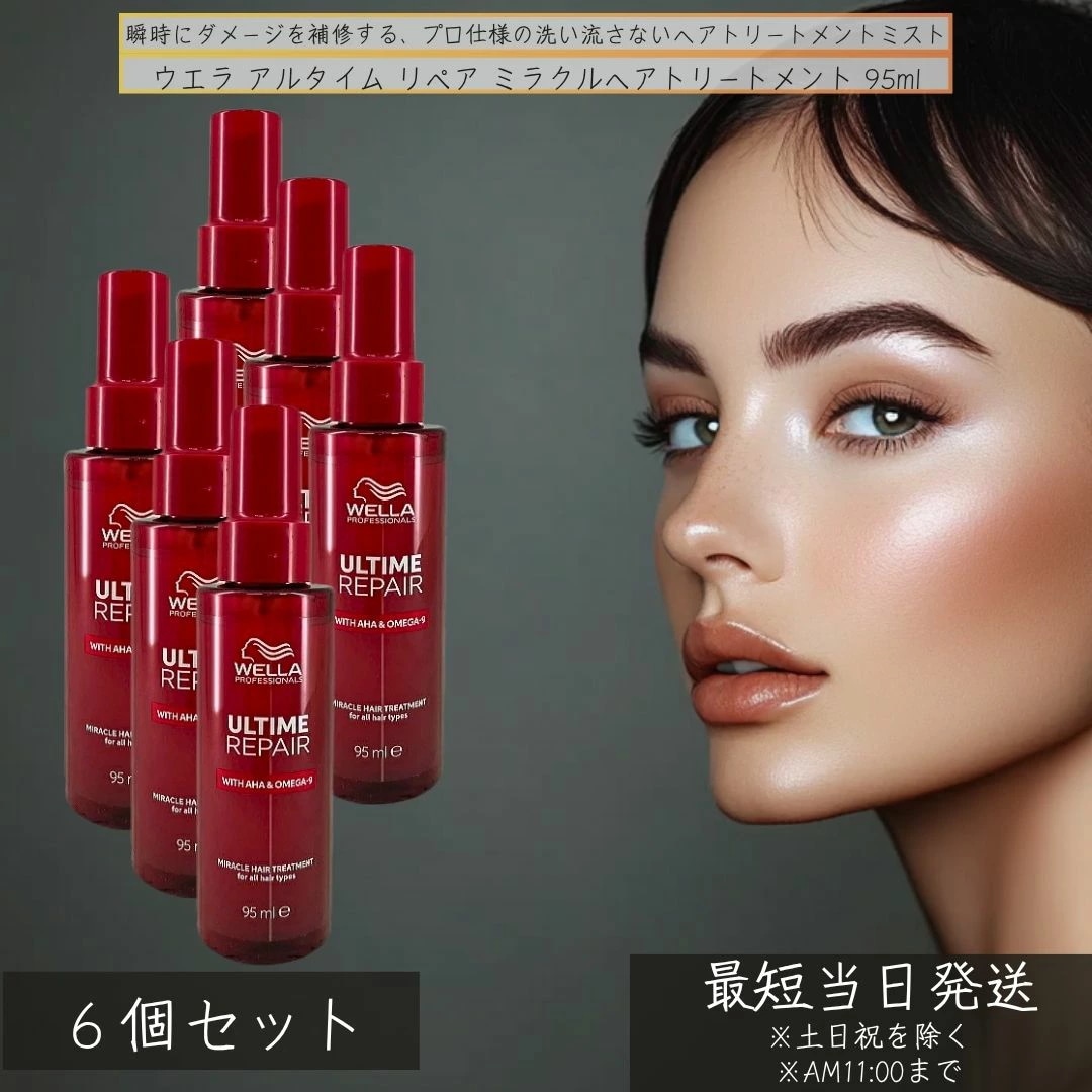 WELLA ウエラ アルタイムリペア ミラクルヘアトリートメント ミストタイプ 95ml ×6個セット 洗い流さないトリートメント 瞬間ダメージ補修ミスト アウトバス ダメージケア ヘアミスト