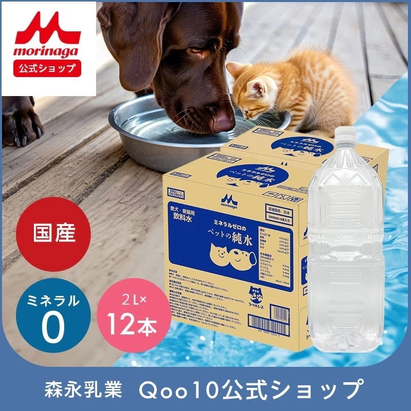 Qoo10] ペット用飲料水 ミネラルゼロのペットの純