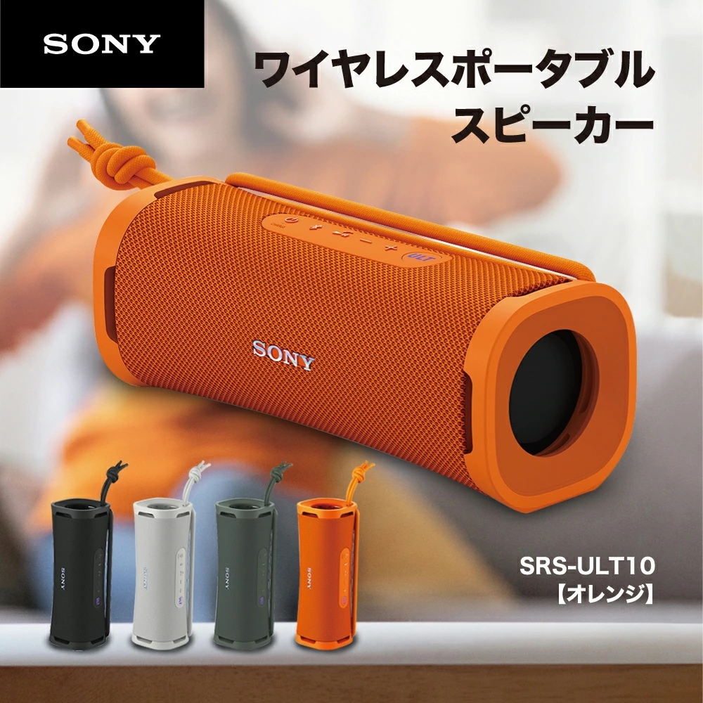 Bluetooth ワイヤレス ポータブル スピーカー ULT POWER SOUND 防水 防じん 防錆 重低音 SRS-ULT10 DC オレンジ