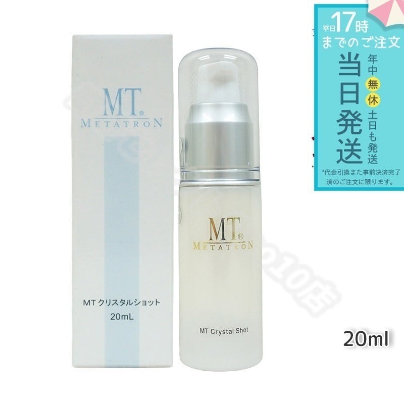 MT メタトロン MT クリスタルショット 20ml ポイント用美容液 ビタミンC誘導体 L-システイン エイジングケア 大人肌 正規品 送料無料