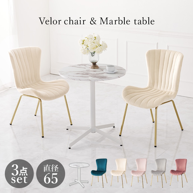 ダイニングセット 3点セット マーブルホワイト アイボリー 幅65 2人用 ベロア調 カフェテーブル チェア ダイニング テーブル コンパクト 丸型 かわいい