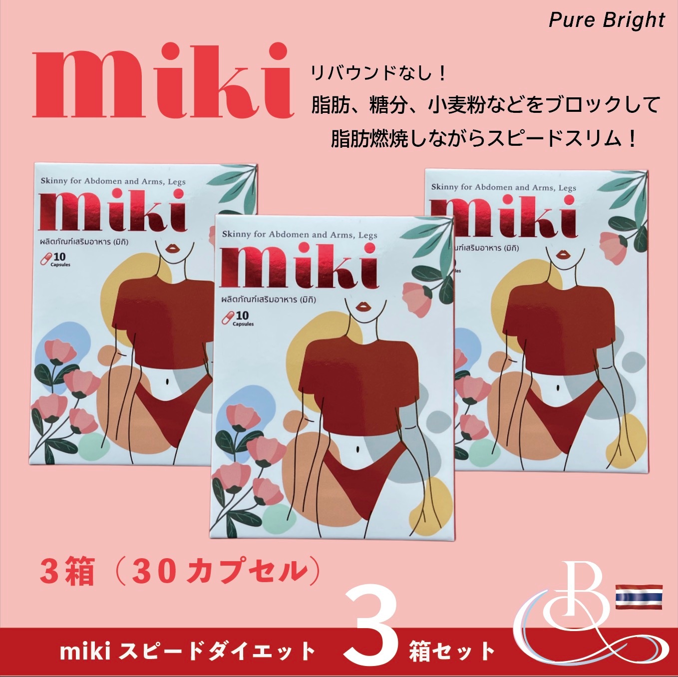 [3個セット]ミキ（miki）トータルダイエットサポートサプリメント 10カプセル×3個