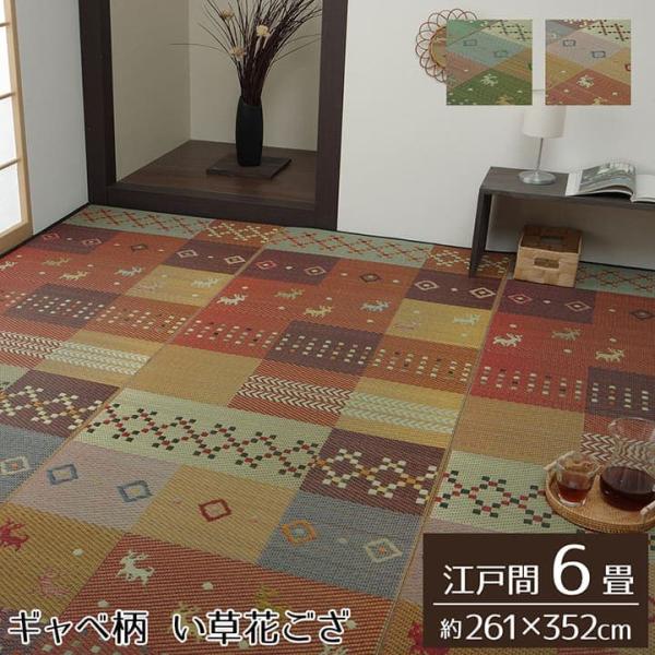 セレナCP い草 ござ 花ござ 上敷き 和室 敷物 カーペット リビング フローリング ギャッベ お手入れ簡単 夏 抗菌防臭 調湿 消臭 空気清浄G4338006