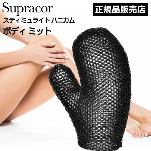 ﾎﾟｲﾝﾄ10倍！スティミュライト スプラコールハニカム ボディミット ブラック(Supracor 正規品 スポンジ ハニカム構造 TPU お風呂 バス用品 母の日 誕生日 プレゼント テレビ通販で