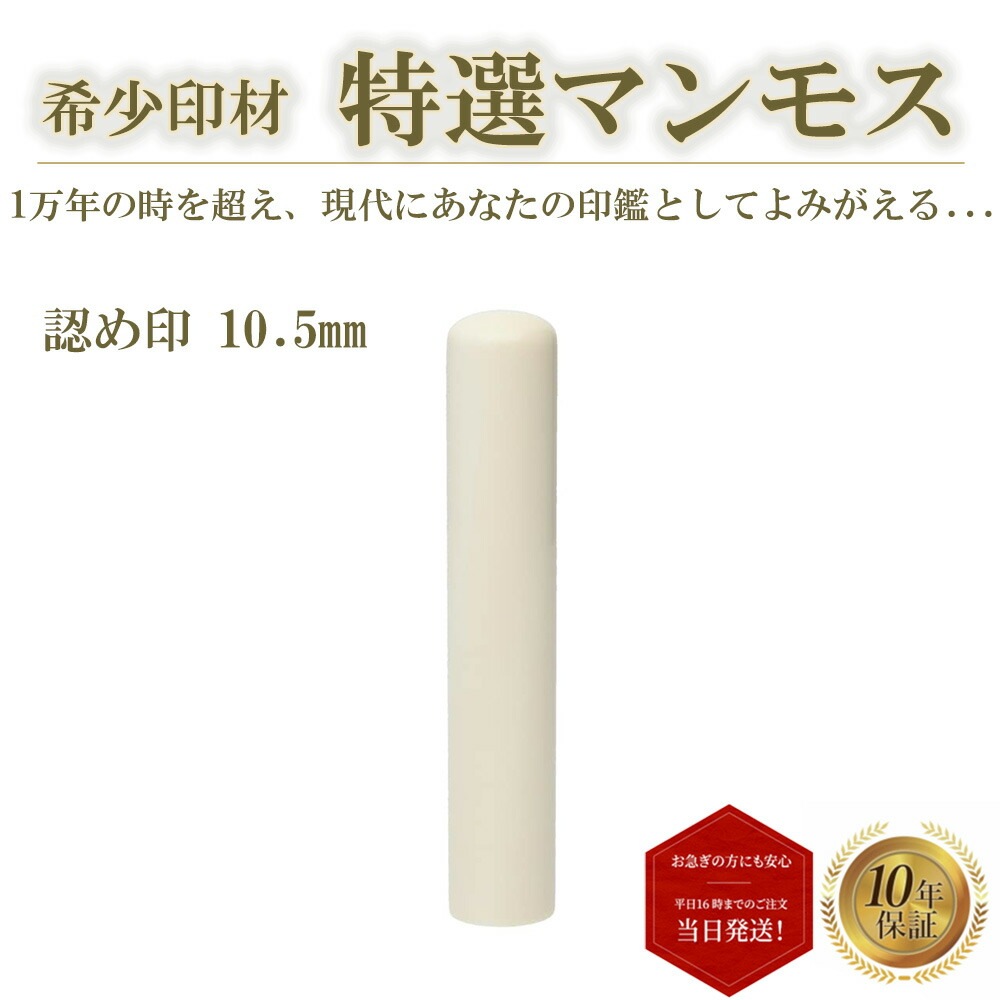 個人印 認め印 実印 銀行印 マンモス 10.5mm 高級 はんこ 印鑑 ハンコ 判子 即日発送