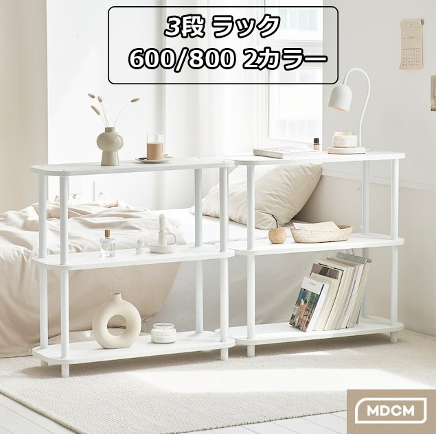 MAISON DE COMME MA 3段ラック 600 800 韓国インテリア ラック 棚 シェルフ 3段 2段 収納棚 隙間収納 本棚 リビング ダイニング キッチン オープンラック ディスプレ