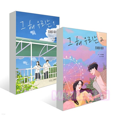 【その年私たちは 漫画1，2セット 】韓国語原書 韓国語 本 韓国書籍 韓国ドラマ 그해 우리는 PrequelWebtoon