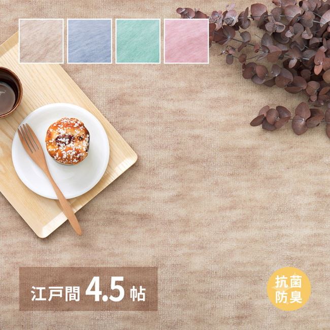 カーペット 絨毯 抗菌 ラグマット 江戸間 4.5畳用 261x261cm 敷き詰め 子供部屋 リビング おしゃれ 可愛い パステルカラー 日本製 10,794円