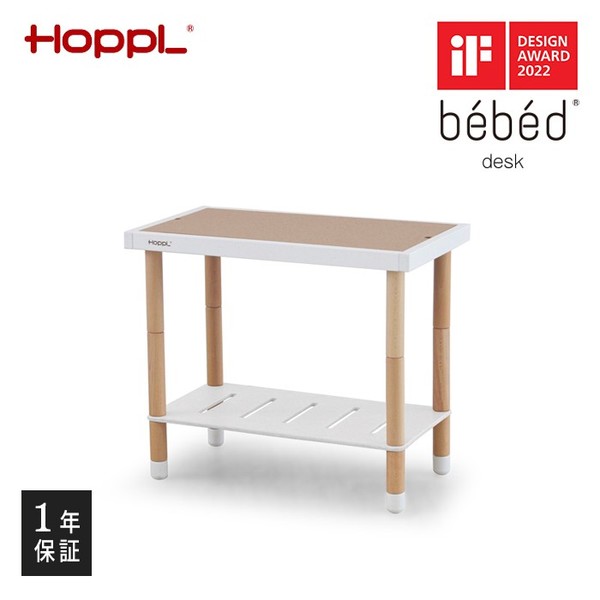 ホップル HOPPL ベベッド デスク ホワイト BB-DESK-WH メーカー直送