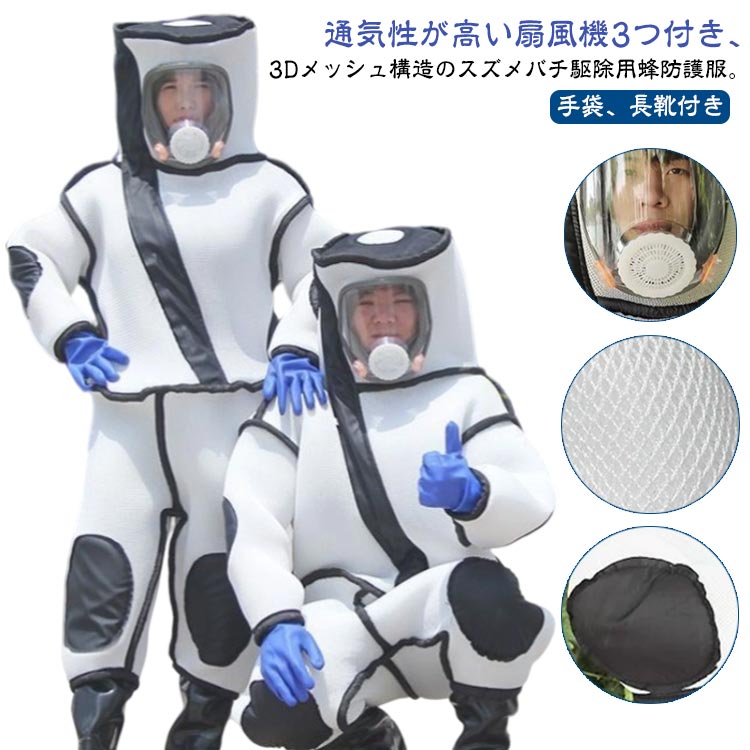スズメバチ駆除用蜂防護服 扇風機3つ付き 通気性高い 蜂駆除用 つなぎ服 蜂の巣 手袋 ツマアカスズメバチ 長靴 万全防護服 蜂防護服 ファン付き スズメ蜂 3Dメッシュ 付き 害虫駆除 スズメバチ