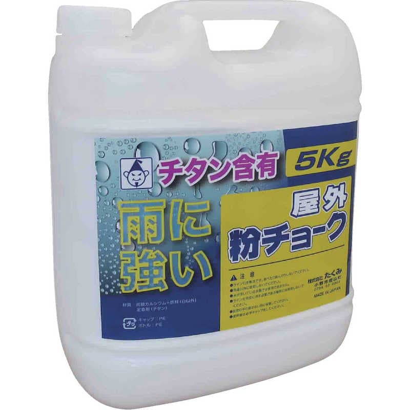 たくみ　たくみ 屋外粉チョーク5kg 白　2251 6,020円