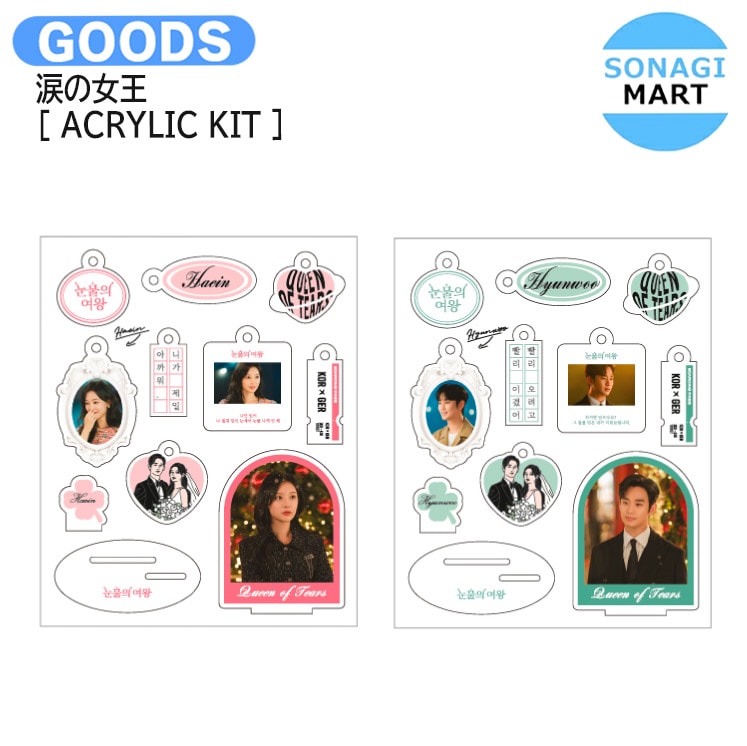 国内発送 涙の女王 [ ACRYLIC KIT ] Queen of Tears POP-UP STORE OFFICIAL MD / 公式グッズ / 予約商品