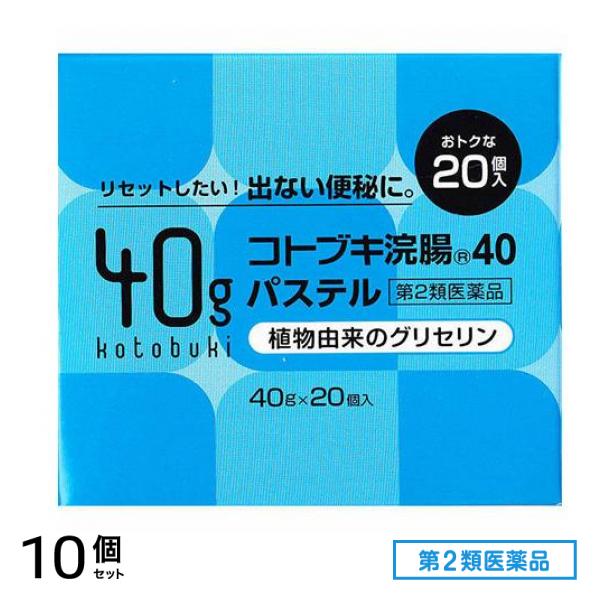 第２類医薬品 コトブキ浣腸40パステル 40g× 20個入 10個セット