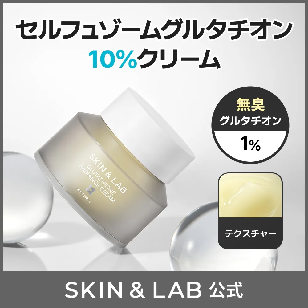 グルタチオンラディアンスセラム SKIN LABの口コミ おすすめ順 581件