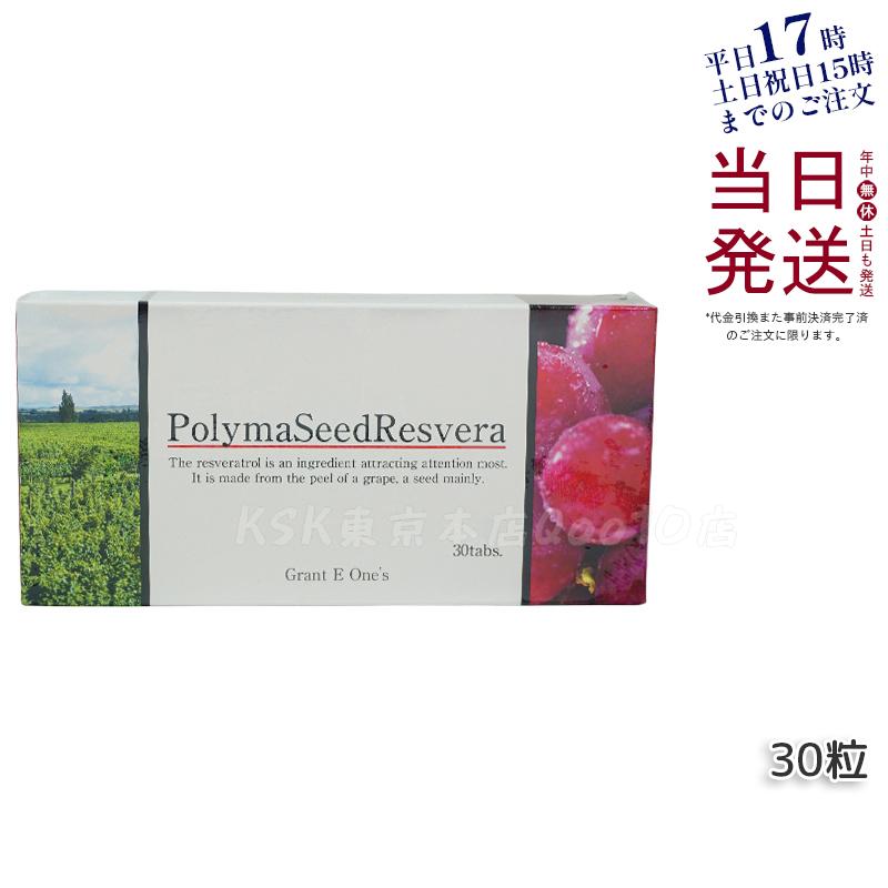 グラントイーワンズ ララ グラント ポリマシードレスベラ 30粒 PolymaSeedResvera 健康 美容 サプリメント 日本製 国内正規品
