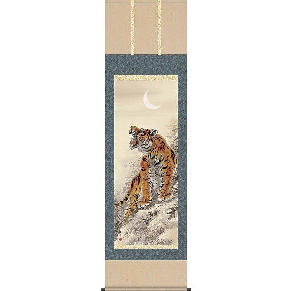 掛軸/慶祝縁起画/虎/猛虎図/山村観峰/三美会/洛彩緞子本表装/尺五サイズ幅54.5cm/桐箱畳紙収納/表装品質十年保証