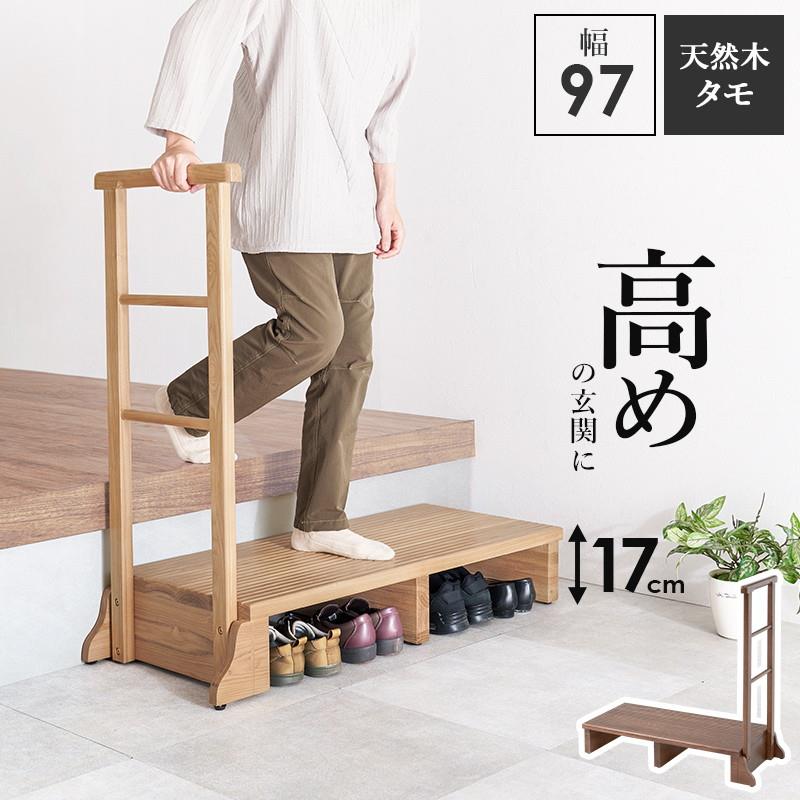 手すり付き踏み台 玄関台 踏み台 段差解消ステップ 幅97cm 高めの玄関用 片側手すり 木製 天然木 タモ無垢材 介護 転倒防止 支え 補助器具