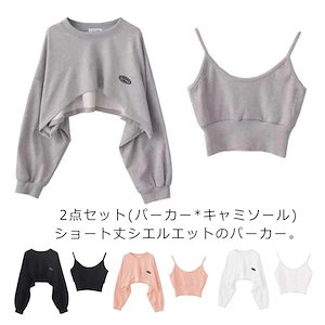 パーカー ルームウェア 大人 2点セット ショート丈 キャミソール付き トップス ダンス タンクトップ カジュアル レディース 部屋着 春 秋 冬 スウェット カットソー 韓国 パジャマ ナイトウェア