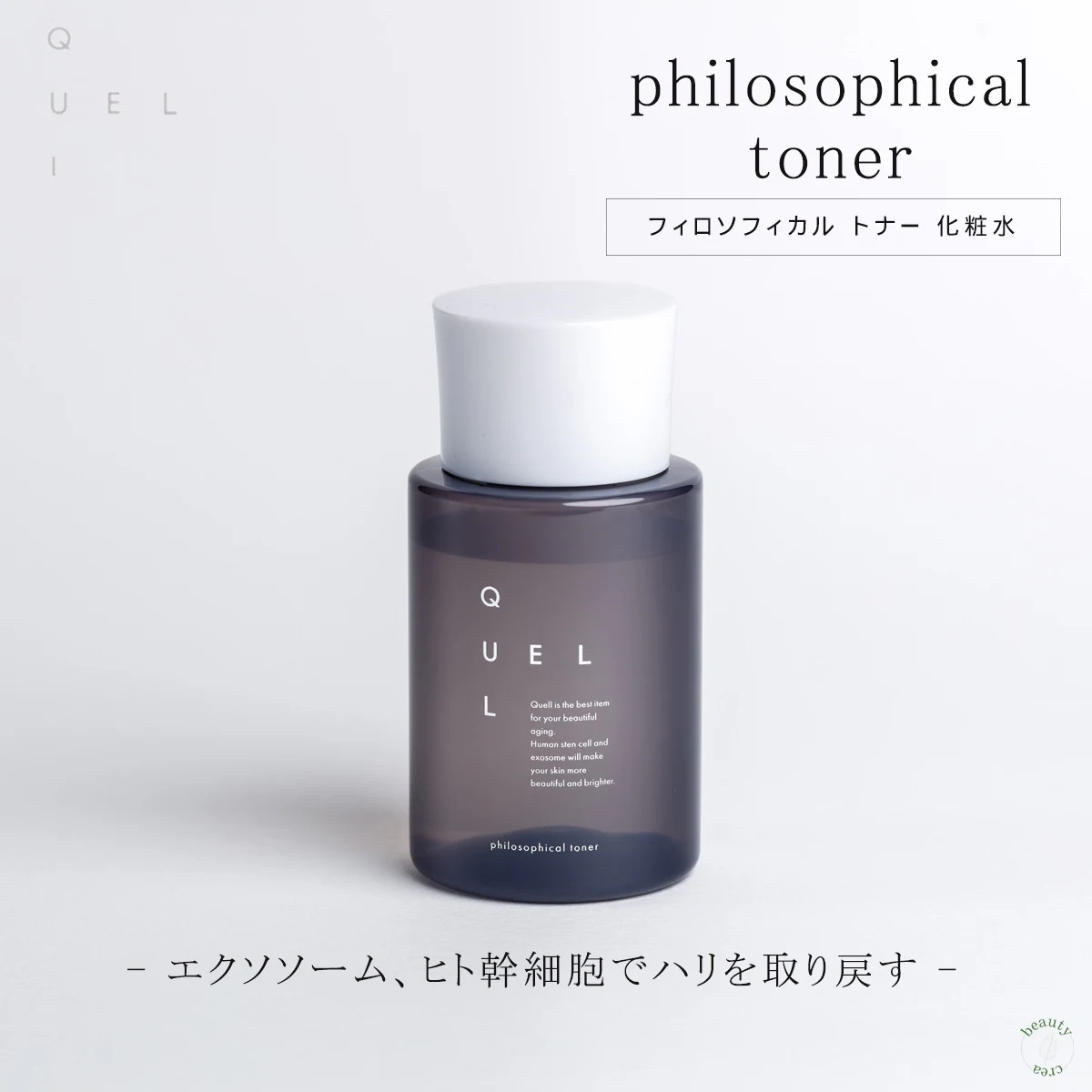 化粧水 トナー QUELL フィロソフィカル エクソソーム ヒト幹細胞 若々しい 若返り 細胞 保湿 潤い 乾燥 フェイスケア スキンケア 浸透 高密着 オーガニック オーガニックスキンケア 美肌