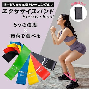 5本セット強度別 エクササイズバンド トレーニング ブ ヨガバンド ピラティス ダイエット 室内 ジム フィットネス ストレッチ