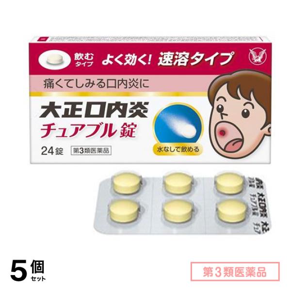第３類医薬品 大正口内炎チュアブル錠 24錠 5個セット