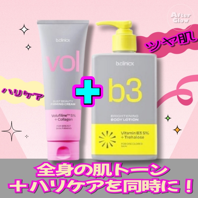 【ハリとツヤ】ビクリニクス バストビューティーファーミングクリーム150ml + ナイアシンアミド 5% ボディローション 300ml , 400ml /美乳クリーム/ハリケアクリーム/保湿